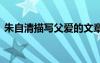 朱自清描寫父愛的文章 朱自清寫父親的散文