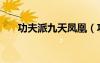功夫派九天鳳凰（功夫派九天連環(huán)陣）