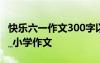 快樂六一作文300字以上 快樂六一作文400字_小學(xué)作文