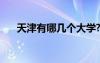 天津有哪幾個(gè)大學(xué)? 天津有哪幾個(gè)大學(xué)