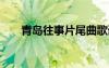 青島往事片尾曲歌詞 青島往事片尾曲