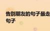 告別朋友的句子最走心的話句子 告別朋友的句子