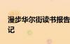 漫步華爾街讀書報告 《漫步華爾街》讀書筆記