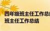 四年級(jí)班主任工作總結(jié)2023第一學(xué)期 四年級(jí)班主任工作總結(jié)