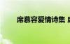 席慕容愛情詩集 席慕蓉的愛情詩句