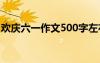 歡慶六一作文500字左右 歡慶六一作文500字