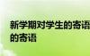 新學(xué)期對(duì)學(xué)生的寄語名言名句 新學(xué)期對(duì)學(xué)生的寄語