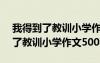 我得到了教訓(xùn)小學(xué)作文500字六年級(jí) 我得到了教訓(xùn)小學(xué)作文500字