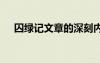 囚綠記文章的深刻內(nèi)涵 囚綠記閱讀答案