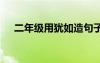 二年級(jí)用猶如造句子 用猶如造句二年級(jí)