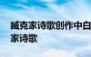 臧克家詩歌創(chuàng)作中白描的運(yùn)用具體例子 臧克家詩歌