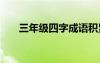 三年級(jí)四字成語積累 學(xué)習(xí)認(rèn)真的成語
