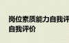 崗位素質(zhì)能力自我評價100字 崗位素質(zhì)能力自我評價