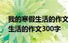 我的寒假生活的作文300字三年級(jí) 我的寒假生活的作文300字