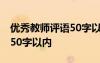 優(yōu)秀教師評語50字以內(nèi)怎么寫 優(yōu)秀教師評語50字以內(nèi)