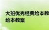 大班優(yōu)秀經典繪本教案及反思 大班優(yōu)秀經典繪本教案