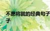不愿將就的經典句子簡短 不愿將就的經典句子