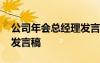 公司年會(huì)總經(jīng)理發(fā)言稿范文 公司年會(huì)總經(jīng)理發(fā)言稿