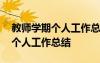 教師學(xué)期個(gè)人工作總結(jié)德能勤績(jī)廉 教師學(xué)期個(gè)人工作總結(jié)