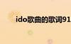ido歌曲的歌詞911 IDO的經(jīng)典歌詞