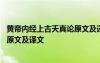 黃帝內(nèi)經(jīng)上古天真論原文及譯文視頻 黃帝內(nèi)經(jīng)：上古天真論原文及譯文
