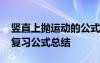 豎直上拋運(yùn)動(dòng)的公式 豎直上拋運(yùn)動(dòng)高中物理復(fù)習(xí)公式總結(jié)