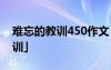 難忘的教訓(xùn)450作文 400字作文[「難忘的教訓(xùn)」