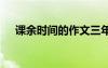 課余時(shí)間的作文三年級(jí) 課余時(shí)間的作文