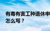 有毒有害工種退休申請(qǐng)書怎么寫 退休申請(qǐng)書怎么寫？