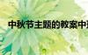 中秋節(jié)主題的教案中班 中秋節(jié)主題的教案