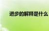 進(jìn)步的解釋是什么 進(jìn)步的解釋及造句