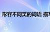形容不同笑的詞語 描寫不同笑的詞語有哪些