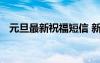 元旦最新祝福短信 新年元旦短信祝福語錄