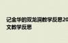 記金華的雙龍洞教學(xué)反思20篇簡(jiǎn)短 《記金華的雙龍洞》語(yǔ)文教學(xué)反思