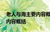 老人與海主要內(nèi)容概括100字 老人與海主要內(nèi)容概括