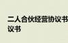 二人合伙經(jīng)營協(xié)議書簡易版 二人合伙經(jīng)營協(xié)議書