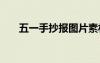 五一手抄報(bào)圖片素材 五一手抄報(bào)圖片