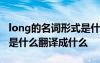 long的名詞形式是什么意思 long的名詞形式是什么翻譯成什么