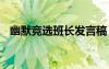 幽默競選班長發(fā)言稿 幽默競選班長演講稿