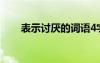 表示討厭的詞語4字 表示討厭的詞語