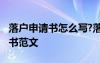 落戶申請(qǐng)書(shū)怎么寫(xiě)?落戶申請(qǐng)書(shū)范文 落戶申請(qǐng)書(shū)范文