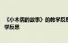 《小木偶的故事》的教學(xué)反思與評(píng)價(jià) 《小木偶的故事》的教學(xué)反思