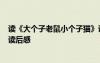 讀《大個(gè)子老鼠小個(gè)子貓》讀后感 《大個(gè)子老鼠小個(gè)子貓》讀后感