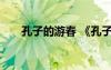 孔子的游春 《孔子游春》閱讀及答案