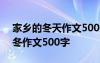 家鄉(xiāng)的冬天作文500字初一作文大全 家鄉(xiāng)的冬作文500字