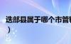迭部縣屬于哪個市管轄區(qū)（迭部縣屬于哪個市）