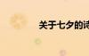 關(guān)于七夕的詩句 七夕古詩