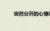 突然分開的心情說說（突然分開）