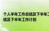 個人半年工作總結(jié)及下半年工作計劃怎么寫 個人半年工作總結(jié)及下半年工作計劃