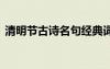 清明節(jié)古詩(shī)名句經(jīng)典詞句 清明節(jié)的古詩(shī)名句